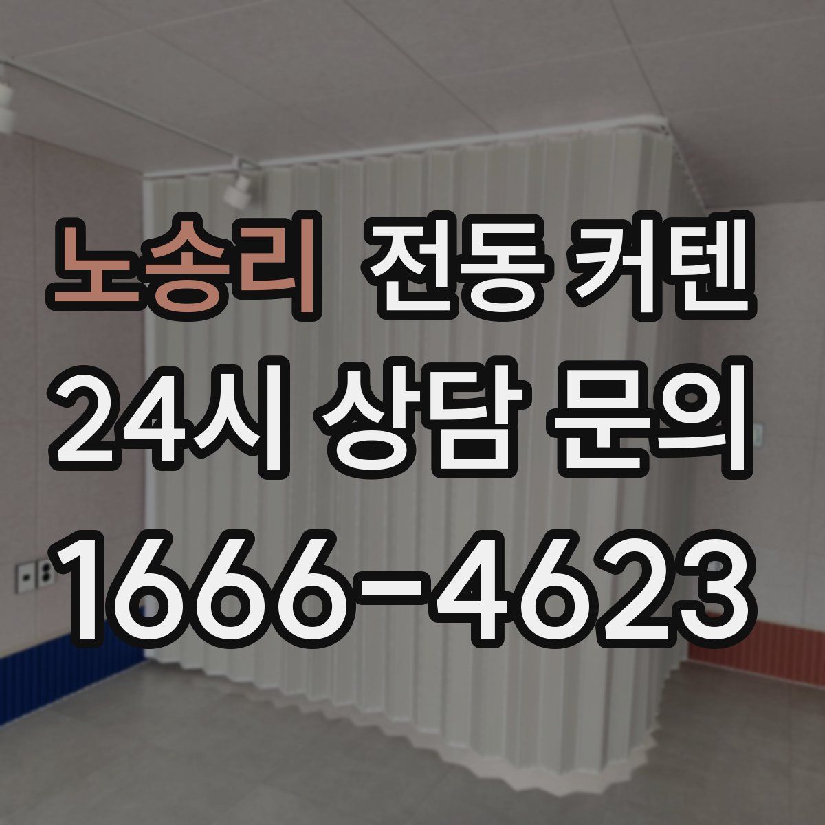 노송리 전동 커텐