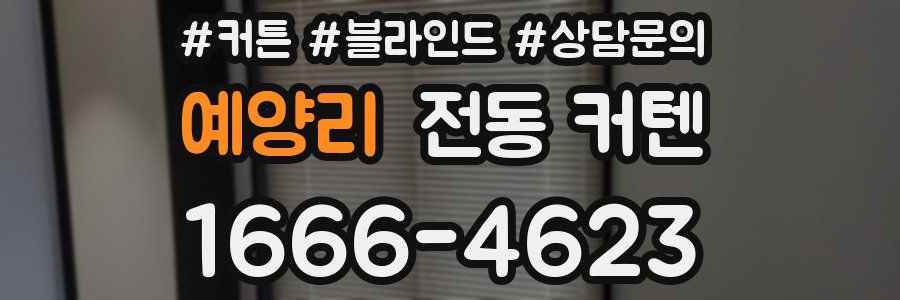 예양리 전동 커텐
