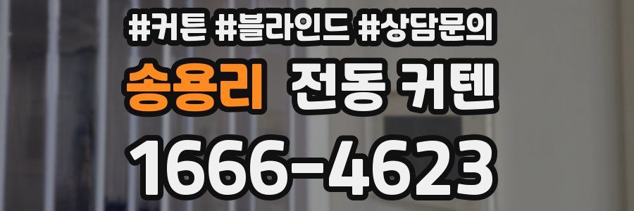 송용리 전동 커텐