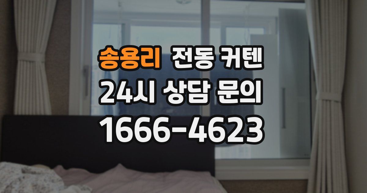 송용리 전동 커텐