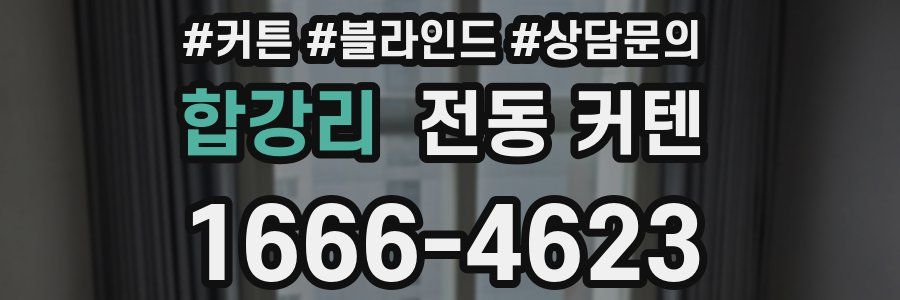 합강리 전동 커텐