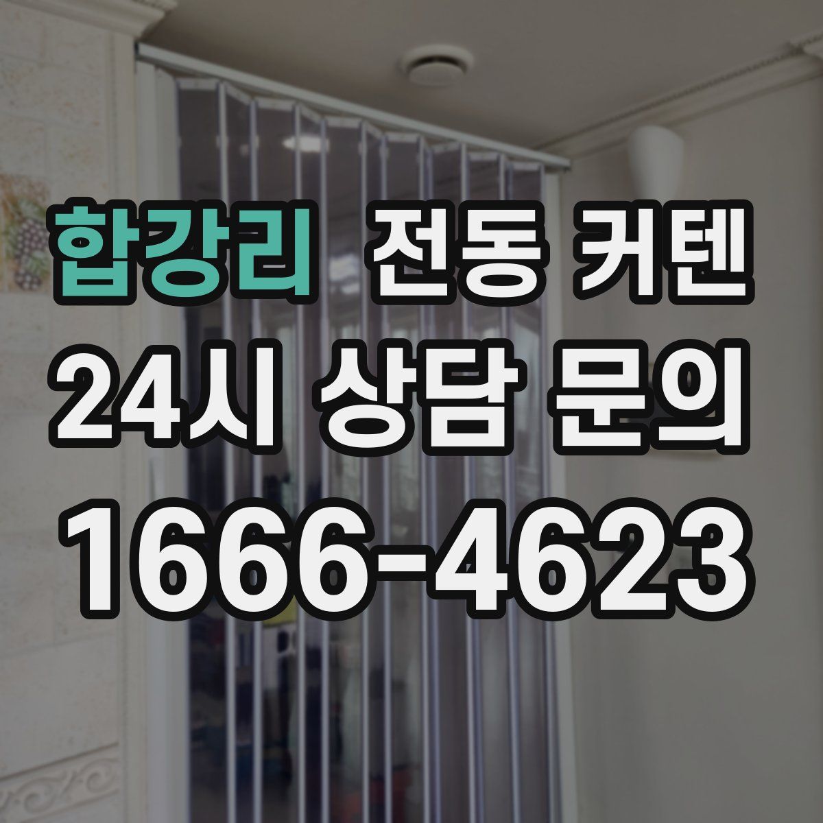 합강리 전동 커텐
