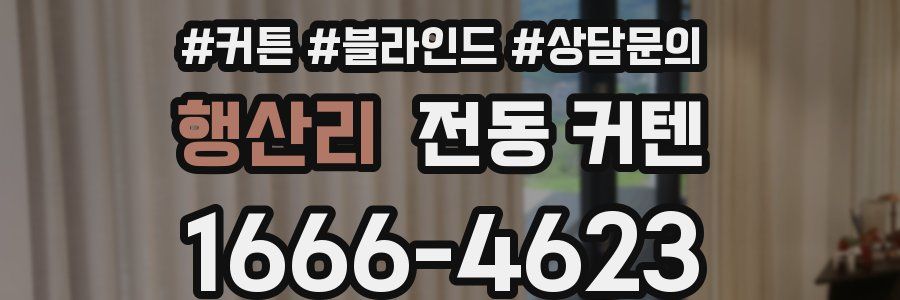 행산리 전동 커텐