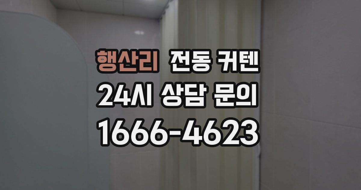행산리 전동 커텐