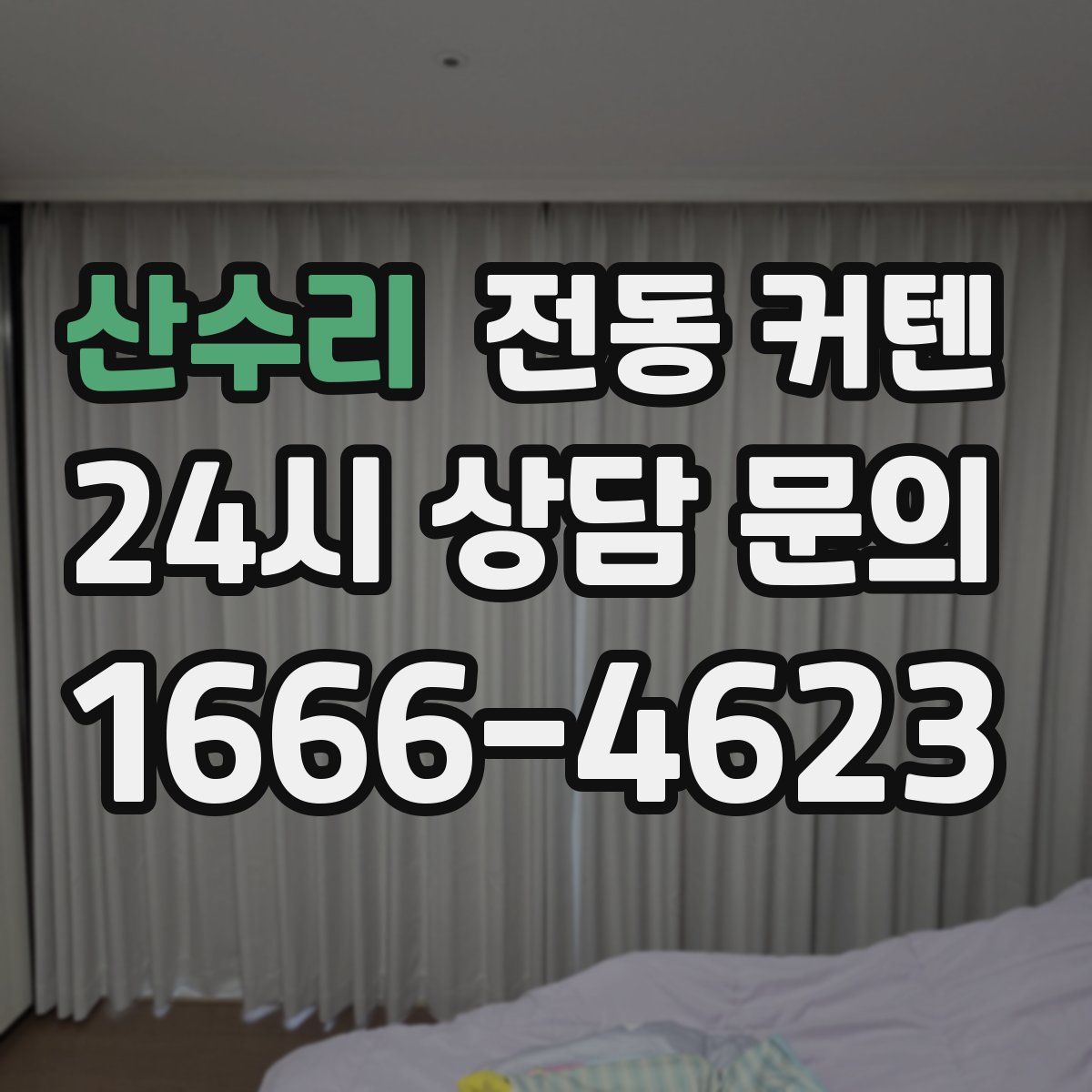 산수리 전동 커텐