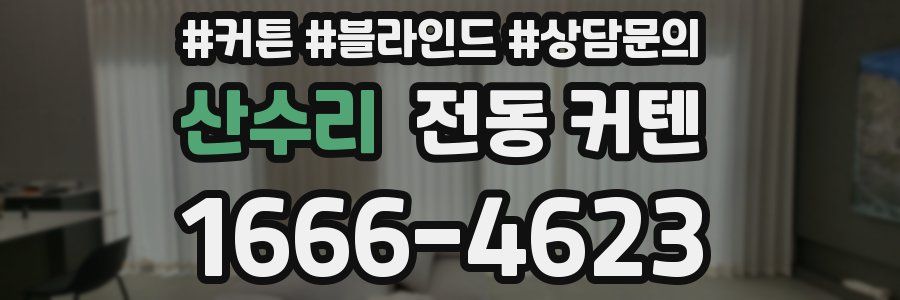 산수리 전동 커텐