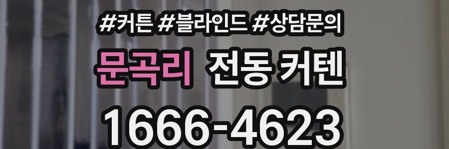문곡리 전동 커텐
