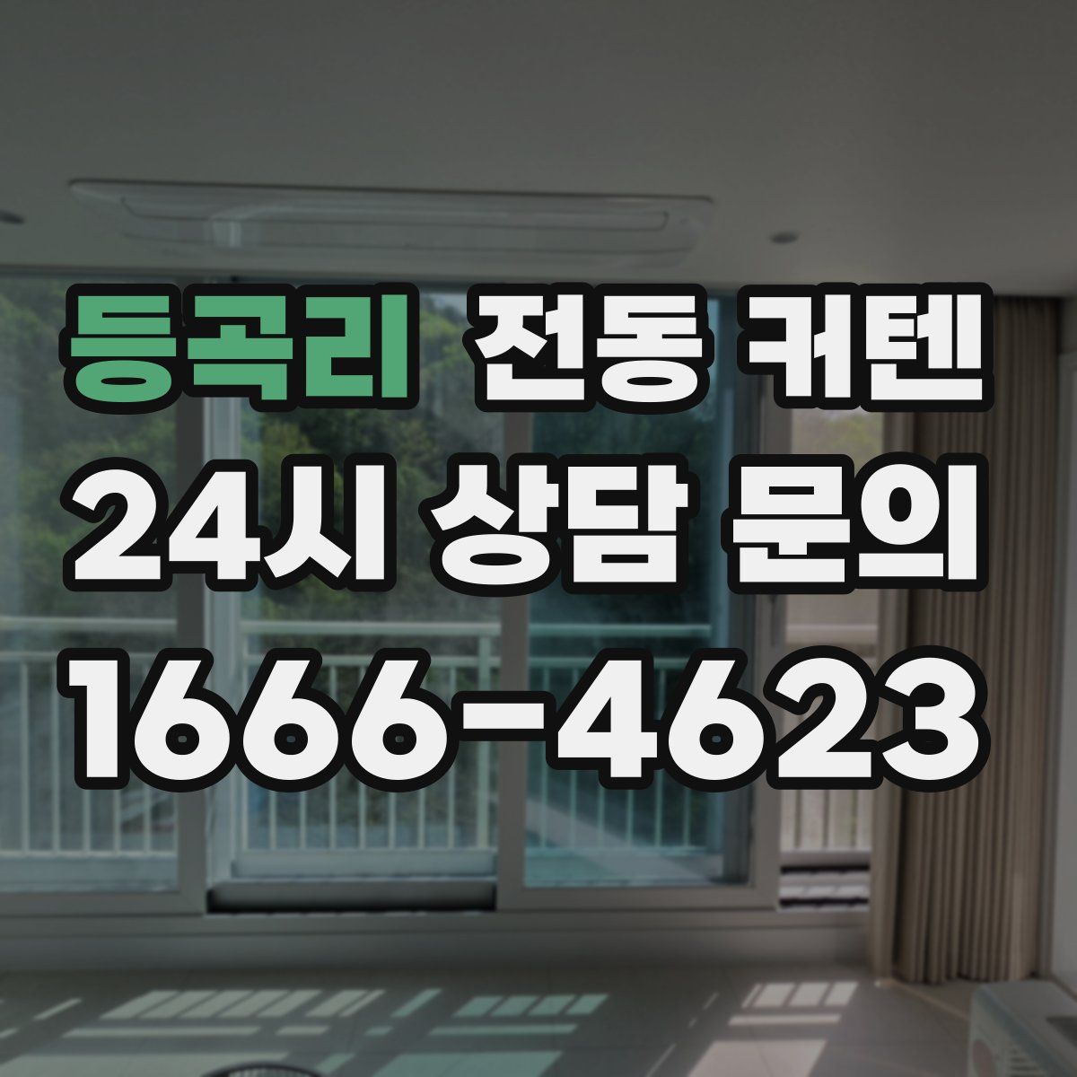 등곡리 전동 커텐
