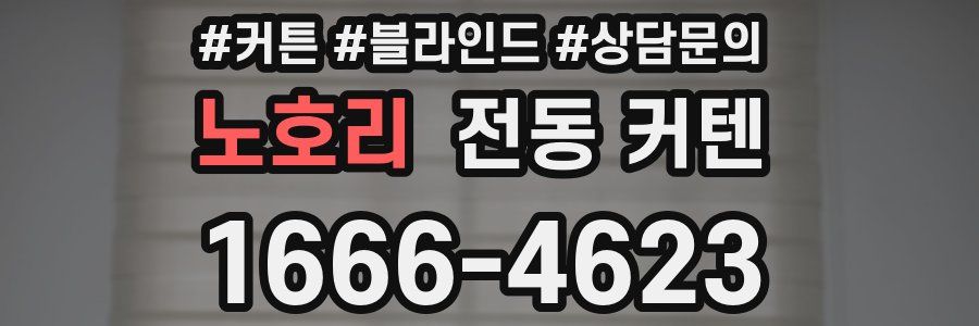 노호리 전동 커텐