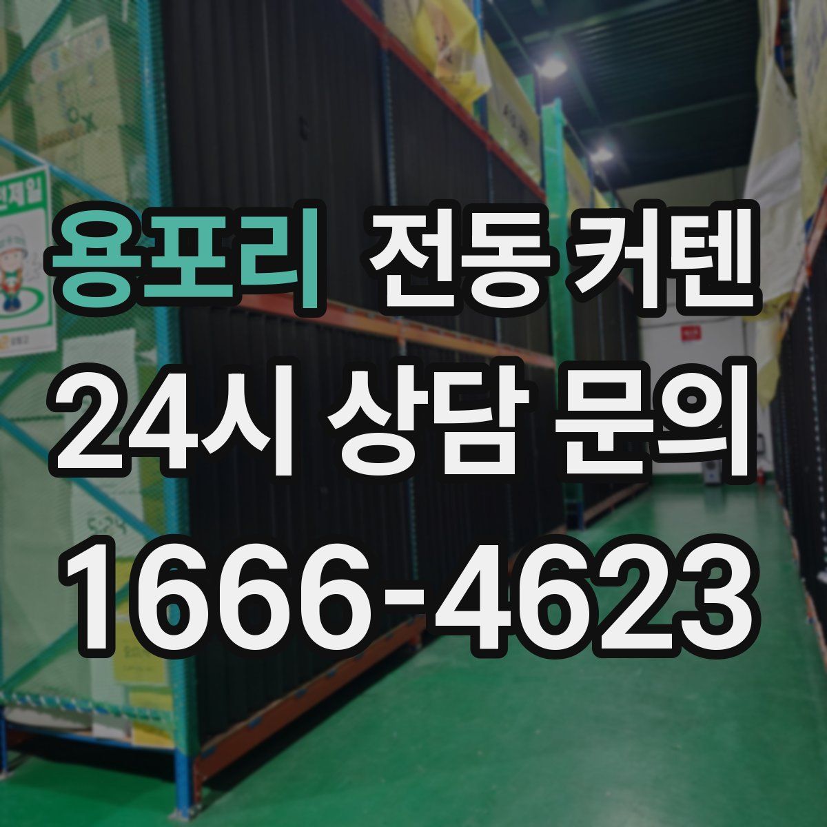용포리 전동 커텐