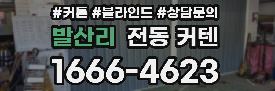 발산리 전동 커텐