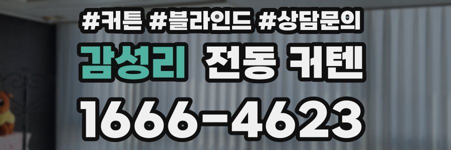 감성리 전동 커텐