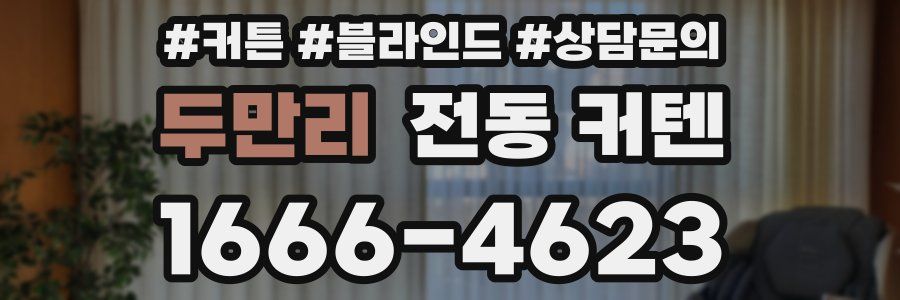 두만리 전동 커텐