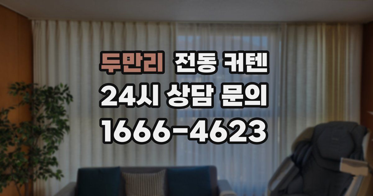 두만리 전동 커텐