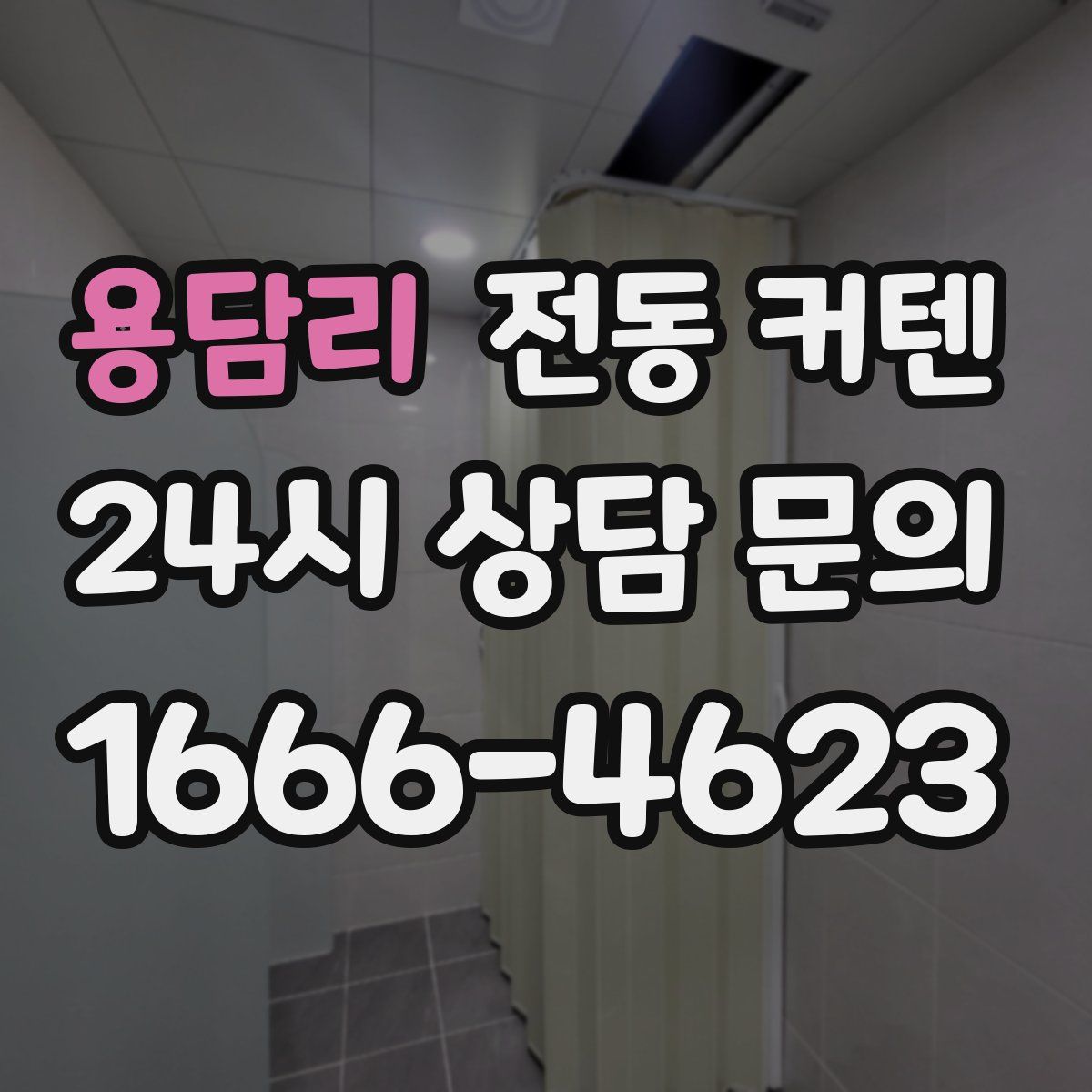 용담리 전동 커텐