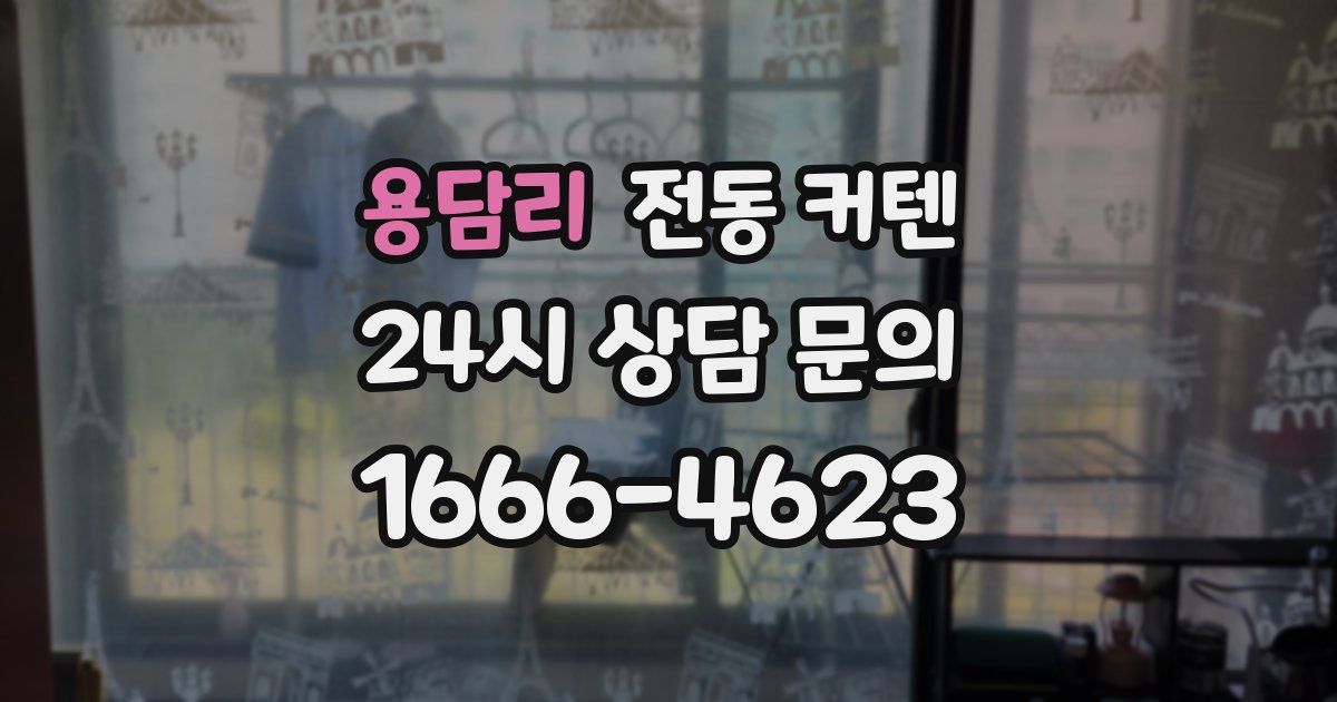 용담리 전동 커텐