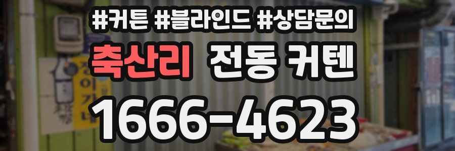 축산리 전동 커텐