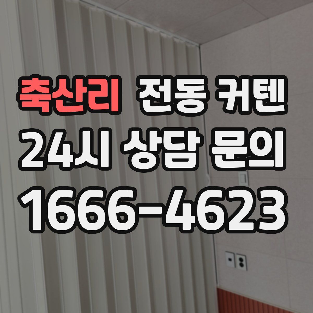 축산리 전동 커텐