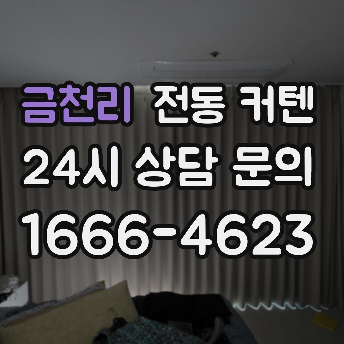 금천리 전동 커텐