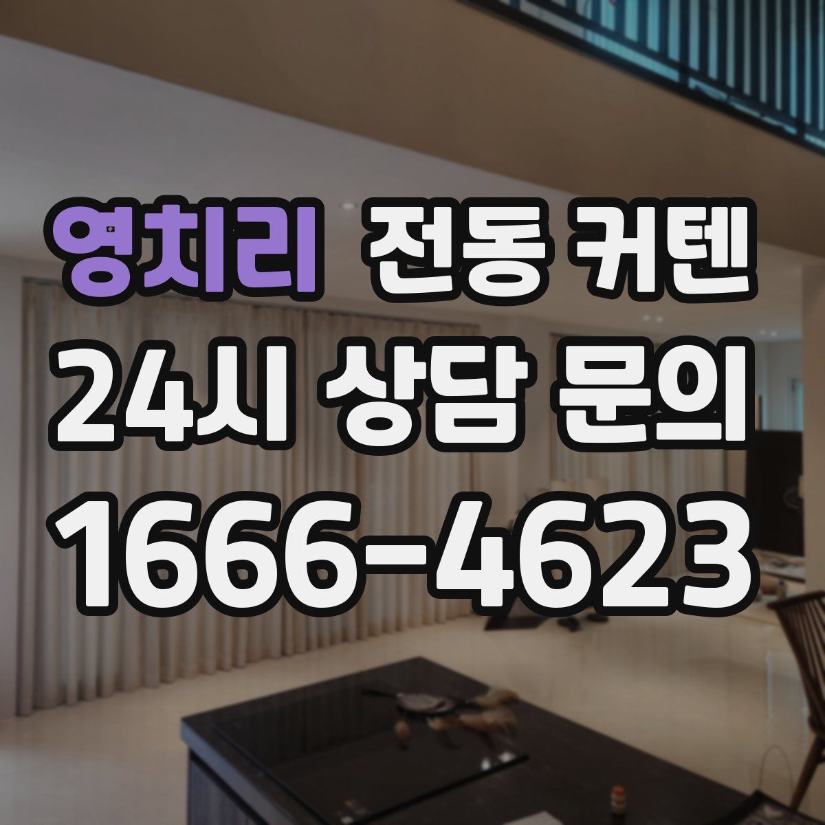 영치리 전동 커텐