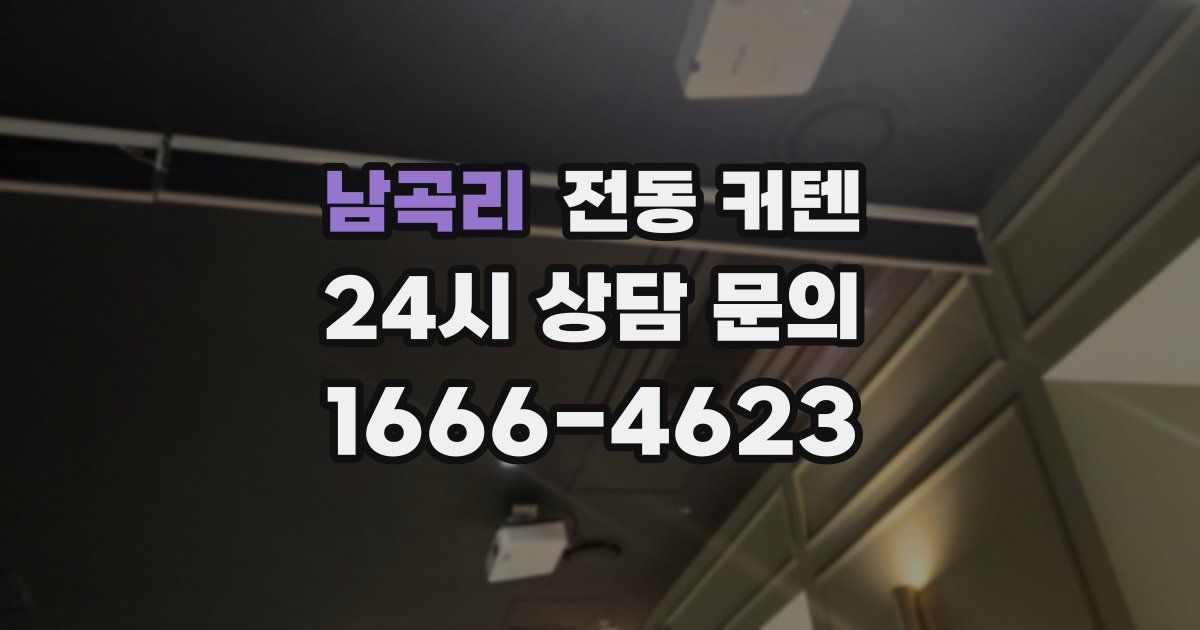 남곡리 전동 커텐