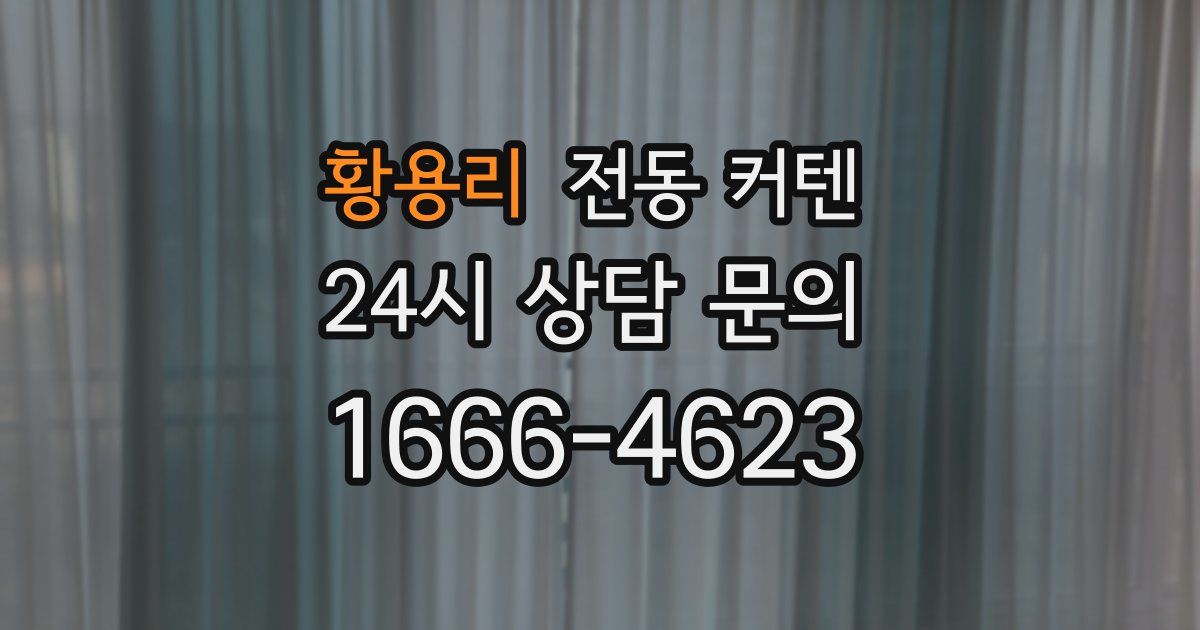 황용리 전동 커텐