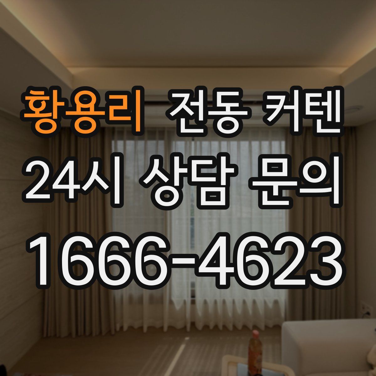 황용리 전동 커텐