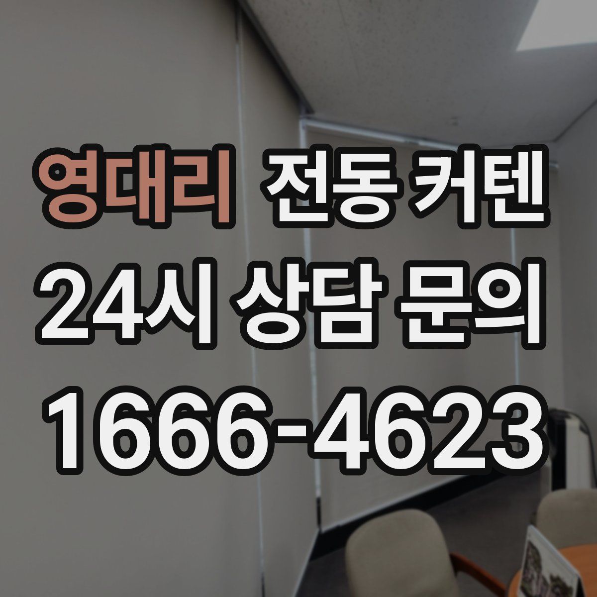 영대리 전동 커텐