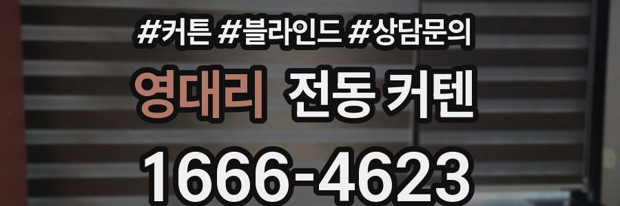 영대리 전동 커텐