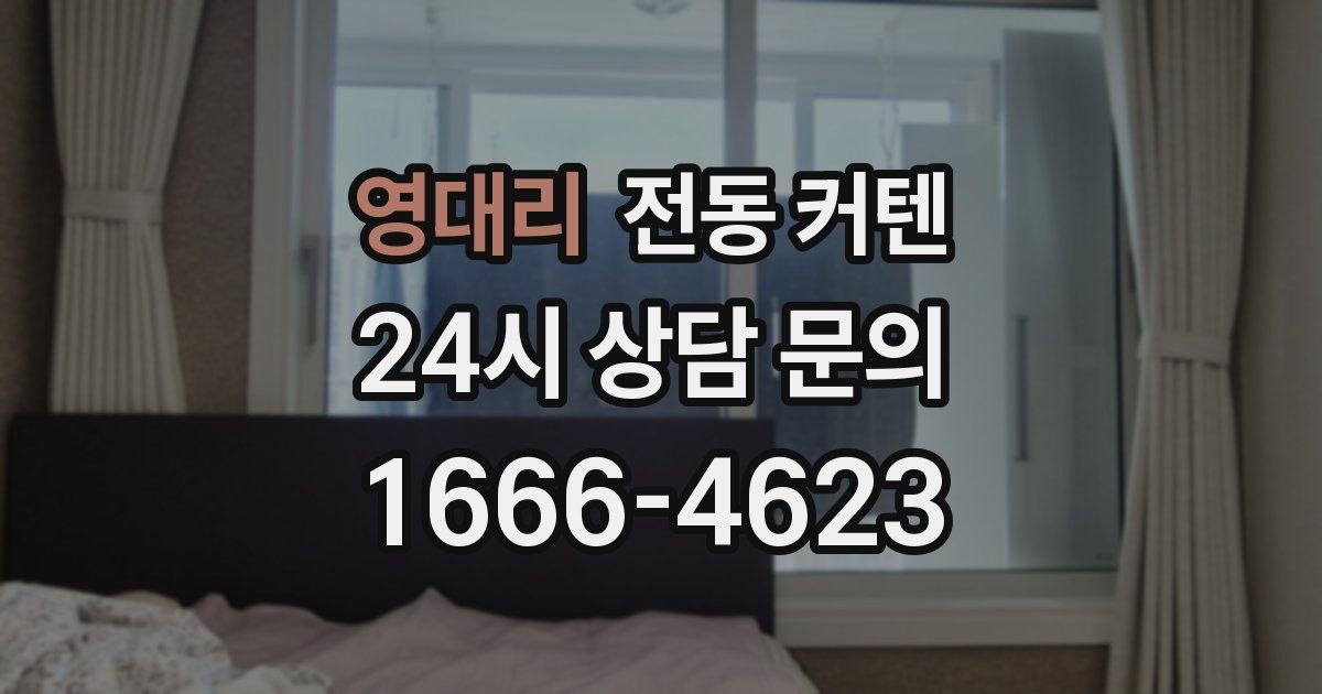 영대리 전동 커텐