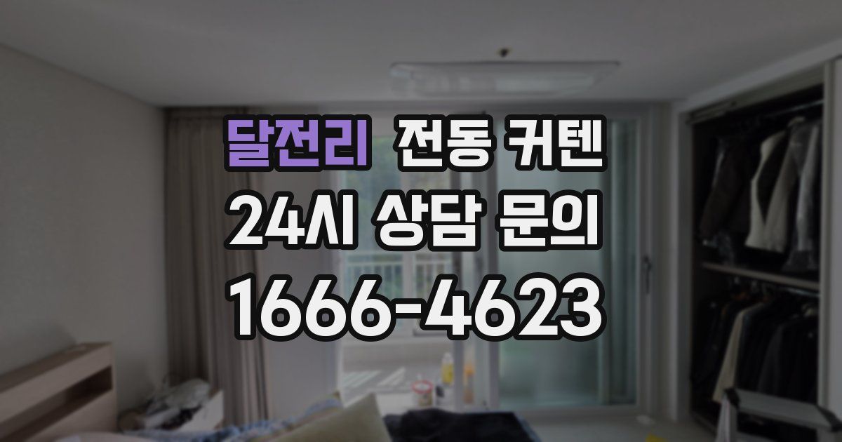 달전리 전동 커텐