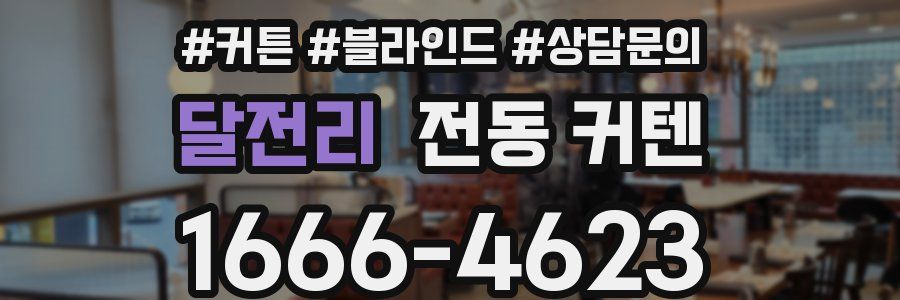 달전리 전동 커텐