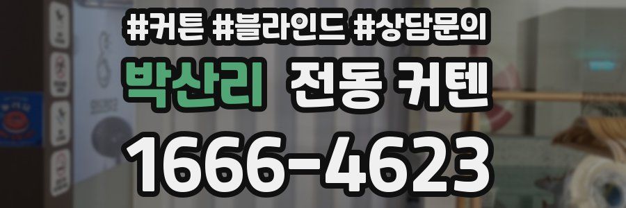 박산리 전동 커텐