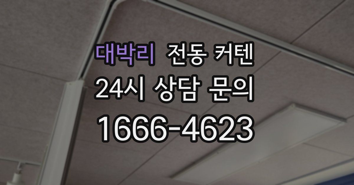 대박리 전동 커텐