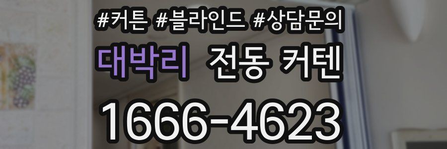 대박리 전동 커텐