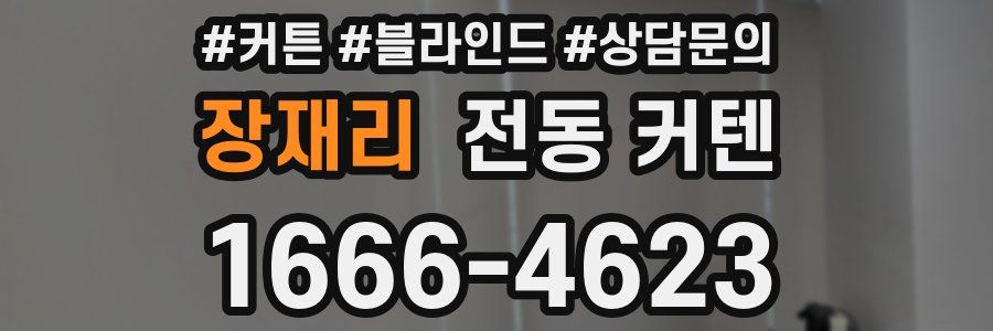 장재리 전동 커텐