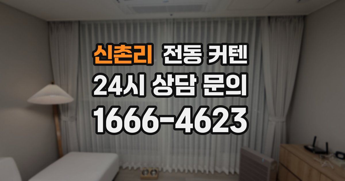 신촌리 전동 커텐