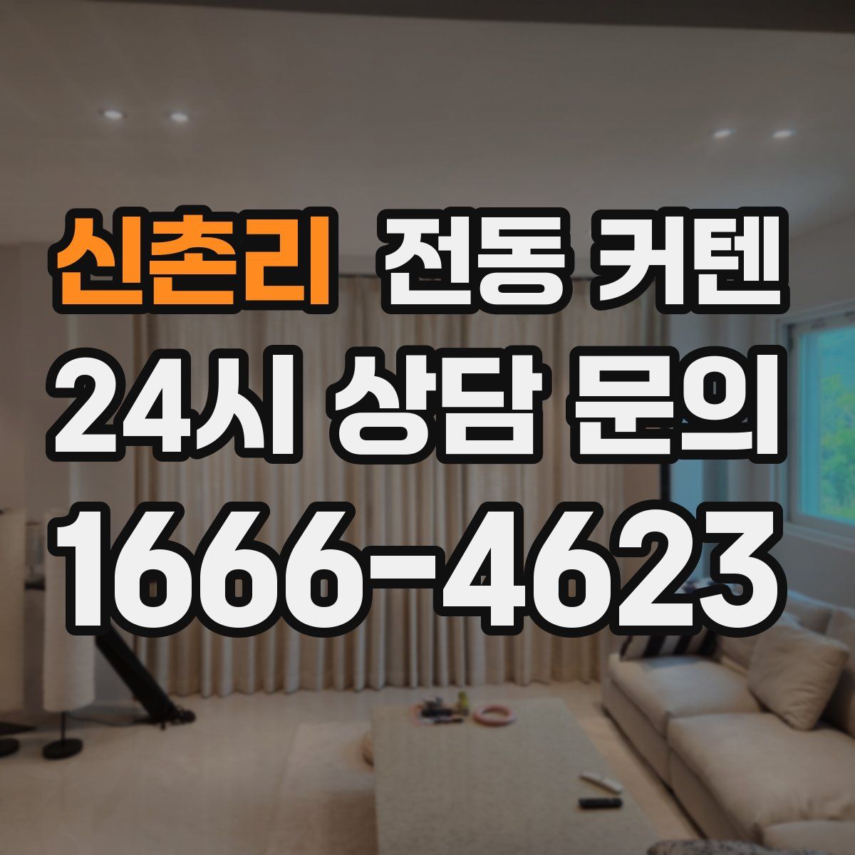 신촌리 전동 커텐