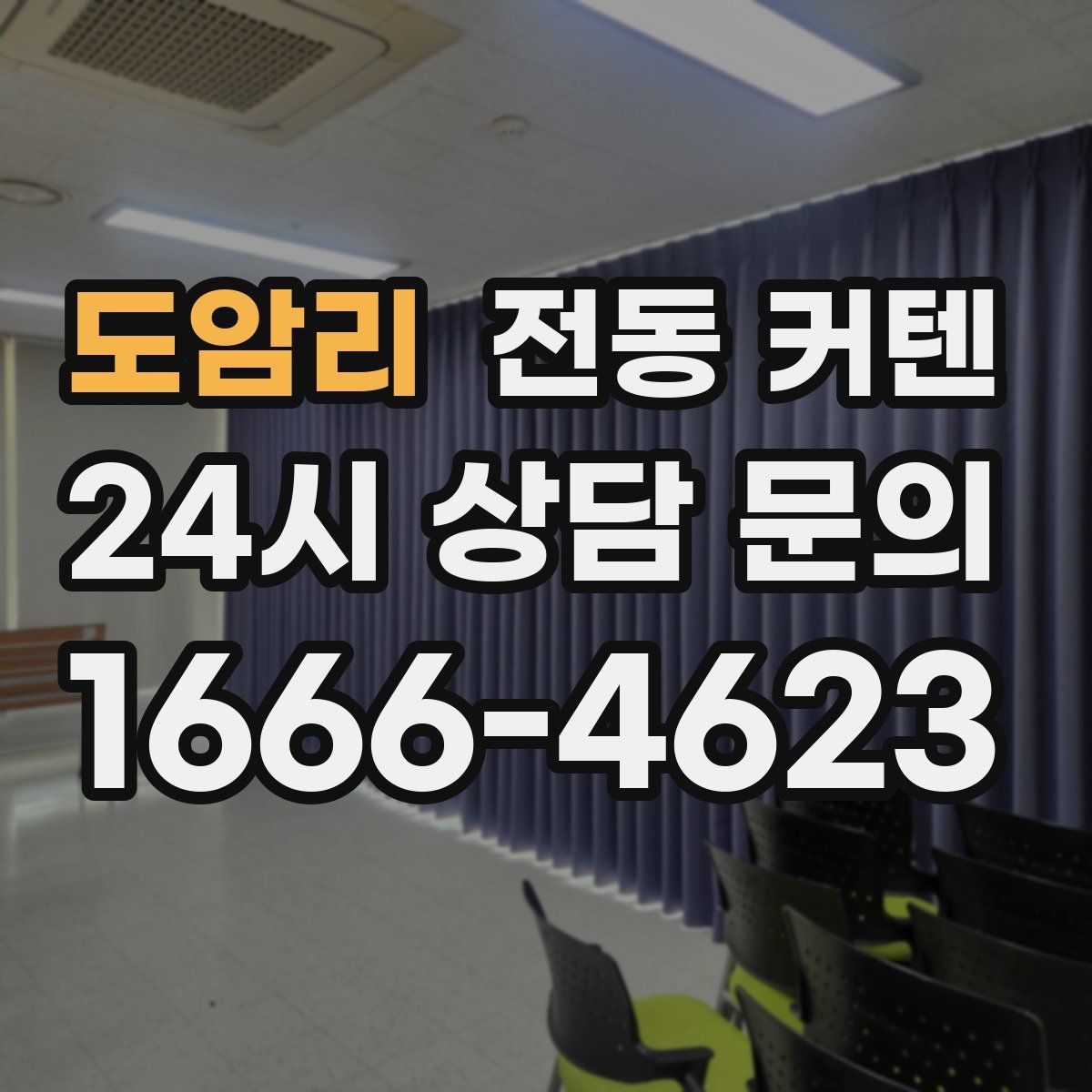 도암리 전동 커텐