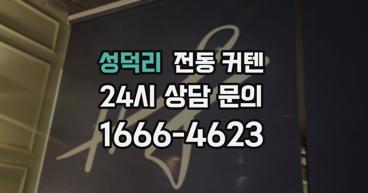 성덕리 전동 커텐