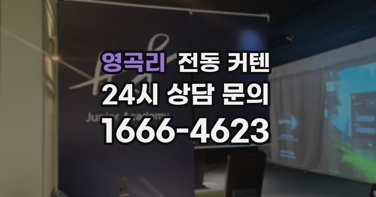 영곡리 전동 커텐