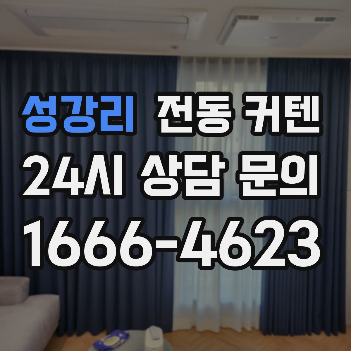 성강리 전동 커텐