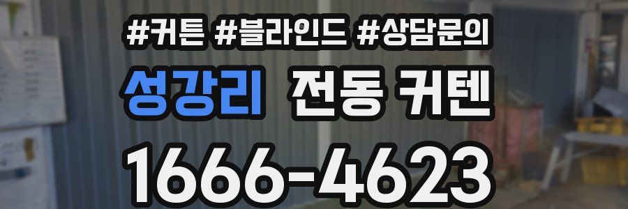 성강리 전동 커텐