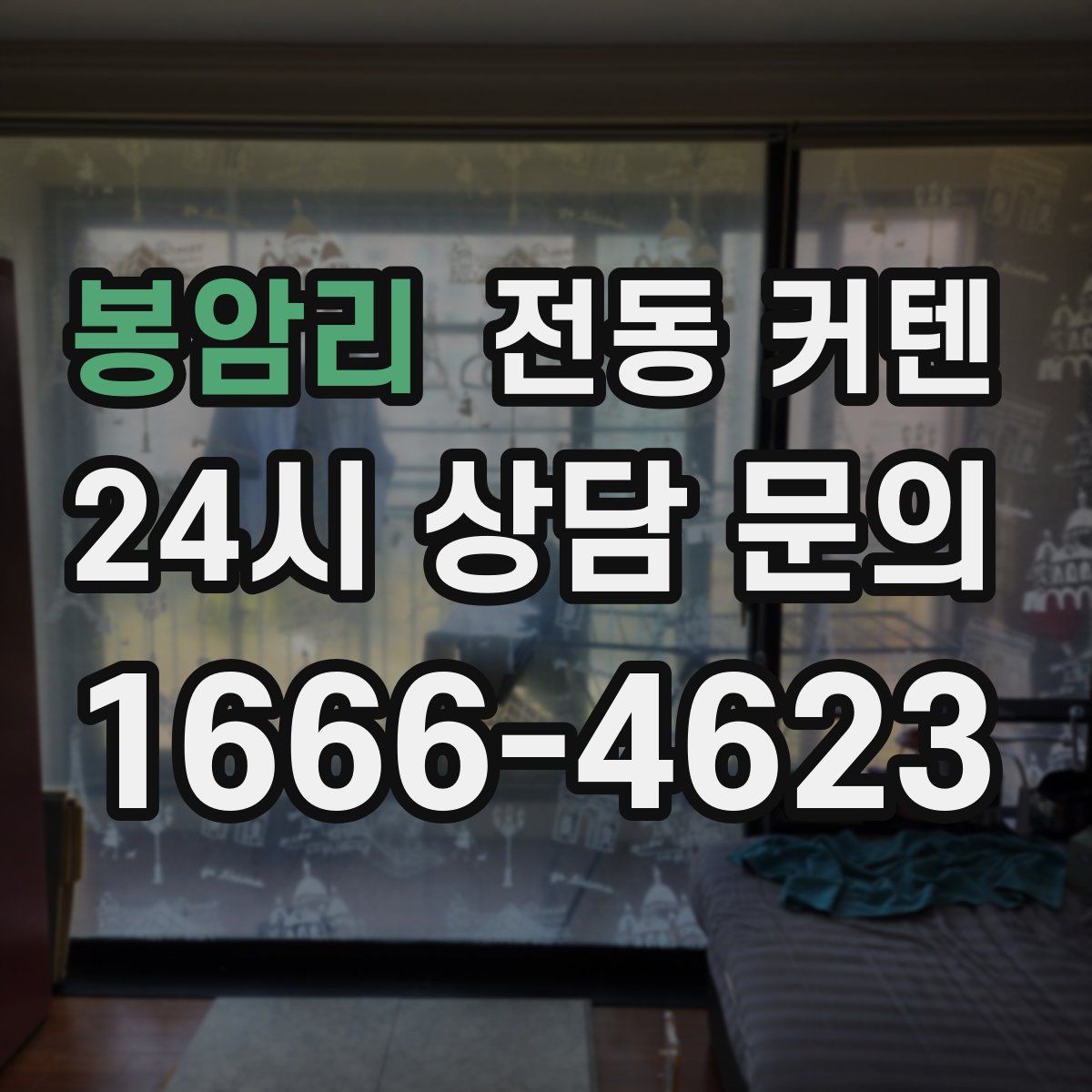 봉암리 전동 커텐