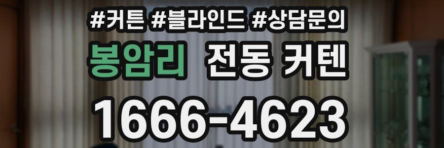 봉암리 전동 커텐