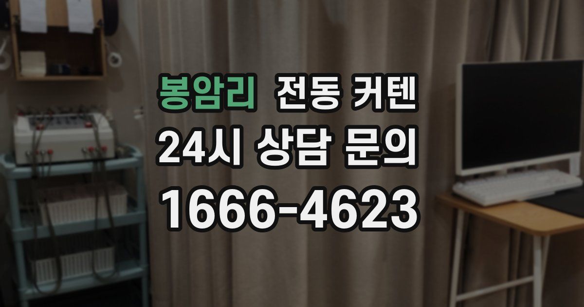 봉암리 전동 커텐
