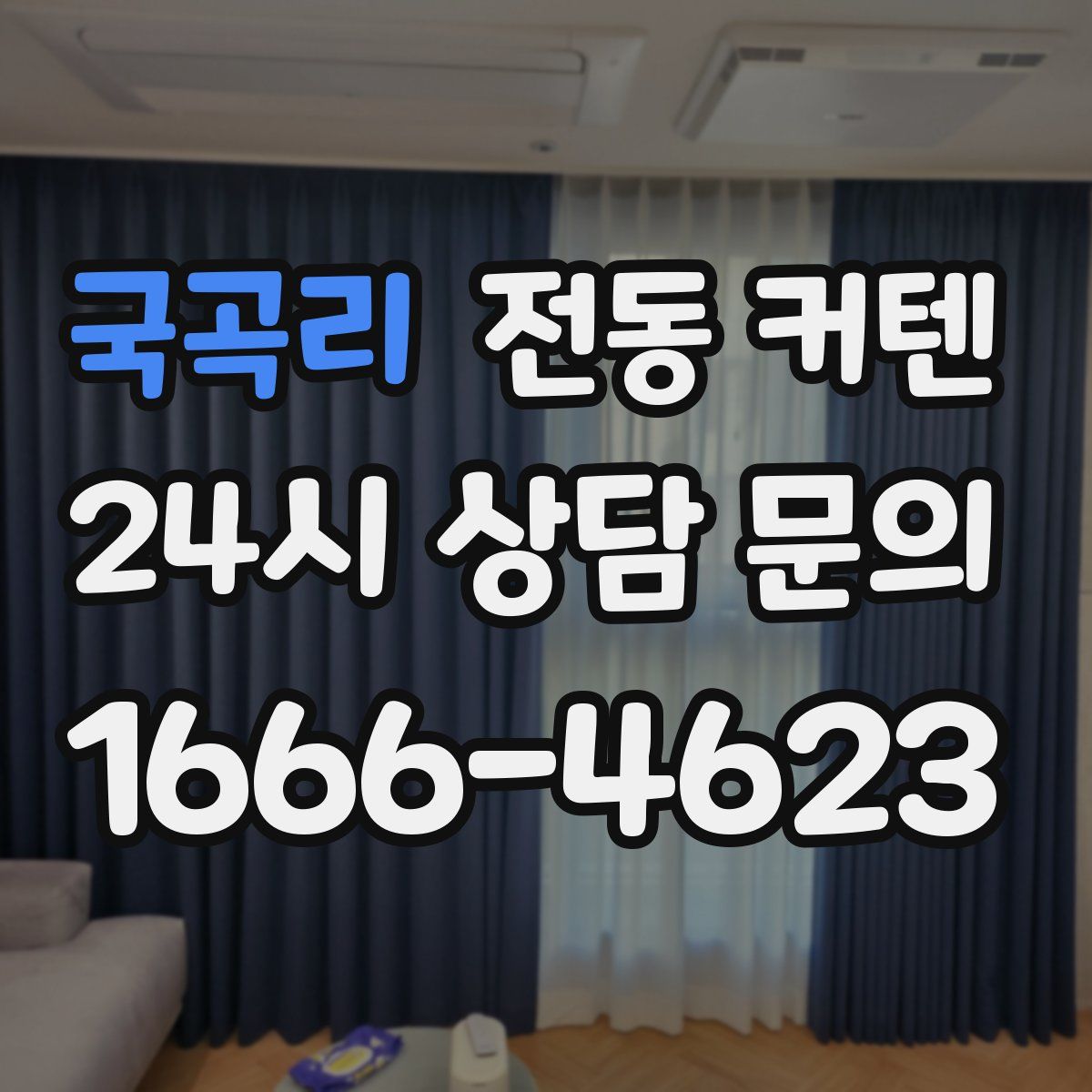 국곡리 전동 커텐