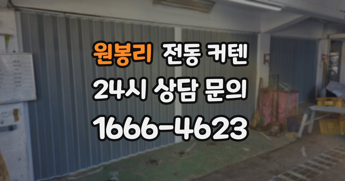 원봉리 전동 커텐