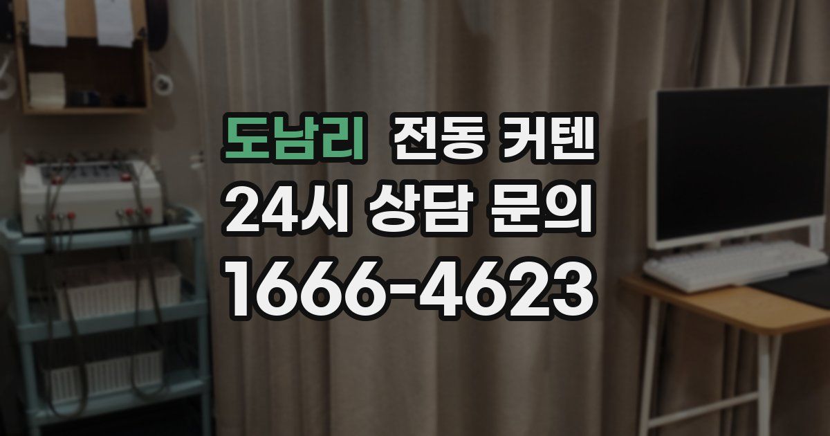 도남리 전동 커텐