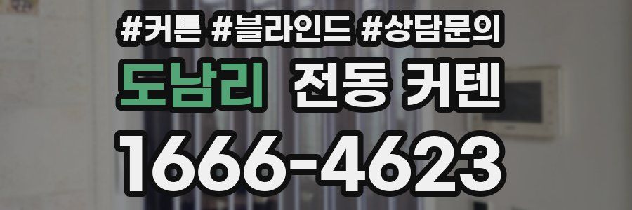 도남리 전동 커텐